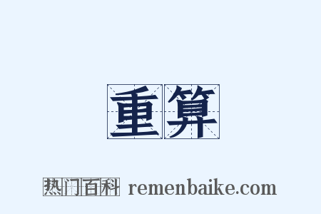 重算是什么意思的图片
